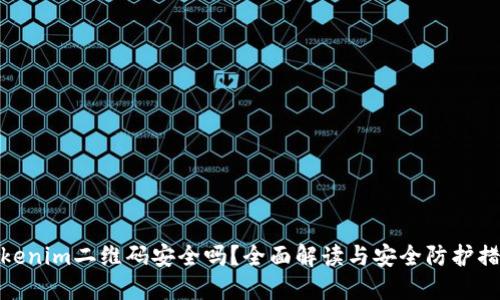 Tokenim二维码安全吗？全面解读与安全防护措施