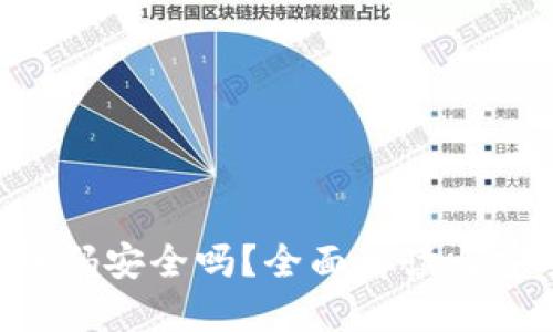 Tokenim二维码安全吗？全面解读与安全防护措施