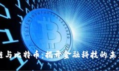 区块链与比特币：揭开金