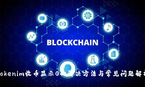 Tokenim收币显示0的解决方法与常见问题解析