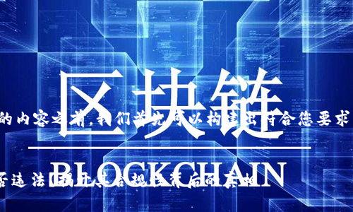 在提供详细的内容之前，我们首先可以构建出符合您要求的和关键词。


Tokenim是否违法？揭开其合规性背后的真相