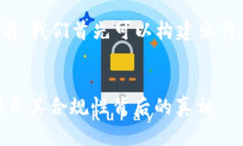 在提供详细的内容之前，我们首先可以构建出符合您要求的和关键词。


Tokenim是否违法？揭开其合规性背后的真相