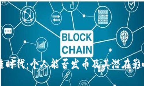 区块链时代：个人能否发币及其潜在影响分析