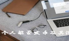 区块链时代：个人能否发