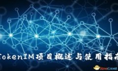 TokenIM项目概述与使用指南