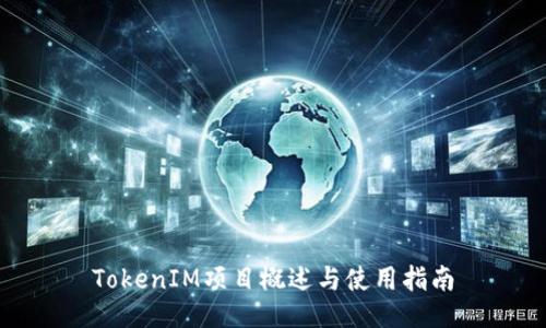 TokenIM项目概述与使用指南