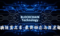 区块链蓝皮书：最新动态