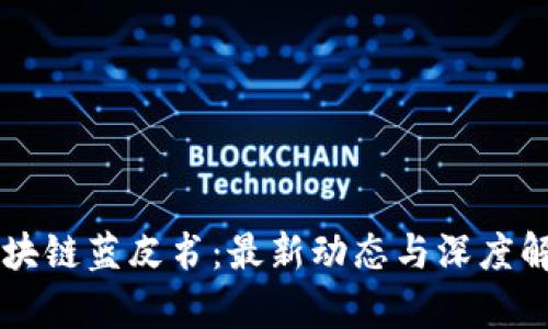 区块链蓝皮书：最新动态与深度解析