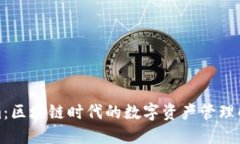 Tokenim：区块链时代的数字