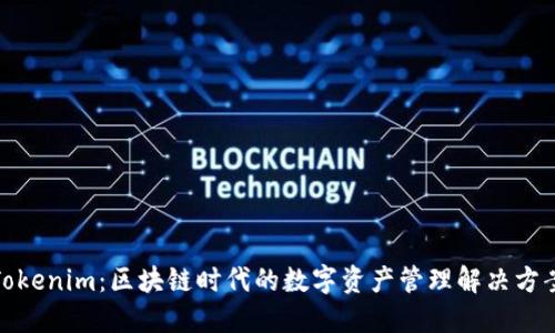 Tokenim：区块链时代的数字资产管理解决方案