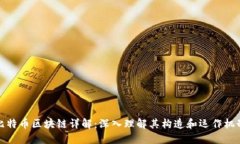 比特币区块链详解：深入