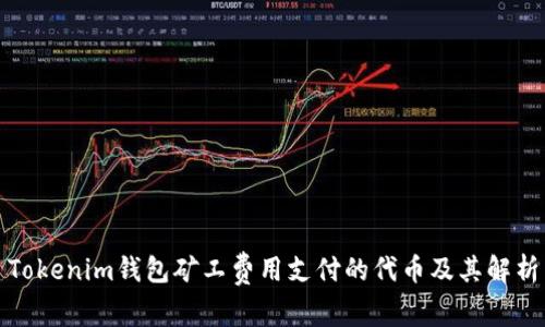 Tokenim钱包矿工费用支付的代币及其解析