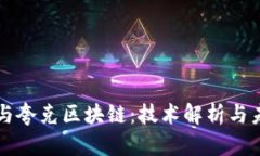 比特币与夸克区块链：技