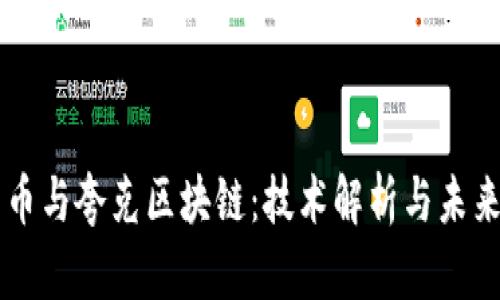 比特币与夸克区块链：技术解析与未来展望