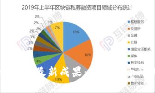 区块链保险最新成果：重塑保险行业未来