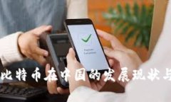 区块链与比特币在中国的
