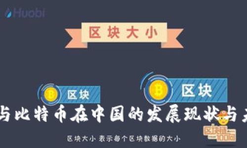 区块链与比特币在中国的发展现状与未来展望