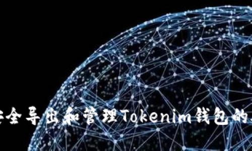 如何安全导出和管理Tokenim钱包的助记词