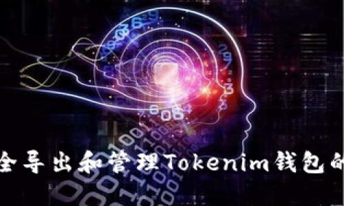 如何安全导出和管理Tokenim钱包的助记词