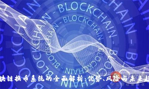 :
区块链换币系统的全面解析：优势、风险与未来趋势