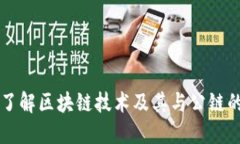 深入了解区块链技术及其