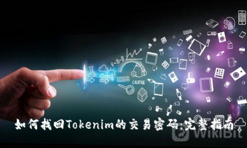 如何找回Tokenim的交易密码：完整指南