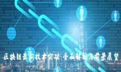 区块链最新技术突破：全