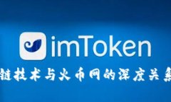 区块链技术与火币网的深