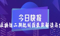 2023年区块链二期规划图最