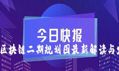 2023年区块链二期规划图最新解读与发展趋势