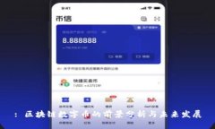 : 区块链数字币的前景分析