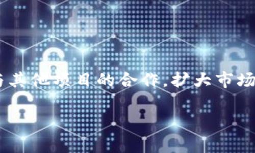  Tokenim为什么不显示估值？深度解析与解答 / 

 guanjianci Tokenim, 估值, 加密货币, 区块链, 数字资产 /guanjianci 

在当今快速发展的加密货币市场中，Tokenim作为一个相对较新的项目，自然吸引了许多投资者和爱好者的关注。然而，许多人在浏览Tokenim相关信息时，可能会发现该项目并未显示其估值。这引发了很多人的疑惑，并且我们有必要对此进行深入探讨，以帮助读者更好地理解这个问题的背后原因。

什么是Tokenim？
Tokenim是一个基于区块链技术的数字资产管理平台，旨在通过发放代币和建立去中心化的财务（DeFi）生态系统，为用户提供创新的金融产品与服务。在这个平台上，用户可以自由地交易、管理和创建自己的数字资产。这意味着Tokenim不仅仅是一个交易所，它还致力于为用户提供一个更全面的区块链金融解决方案。

Tokenim的估值为何不显示
可能有以下几个原因导致Tokenim没有显示估值：

1. **出于战略考虑**：许多新兴的区块链项目出于市场竞争、吸引投资的战略考虑，可能选择不公开其估值。这样做可以避免潜在的市场波动，确保项目在发展初期拥有更大的灵活性和适应能力。

2. **缺乏市场报价**：Tokenim作为一个新兴的数字资产，如果没有足够的交易量或流动性，市场可能就不会形成一个公允的估值。这种情况下，即使项目方具备一定的商业模式和目标，他们也可能很难找到一个合理的市场估值。

3. **不成熟的经济模型**：有时候项目本身的经济模型尚在阶段，尚未清楚如何为其代币定价、如何平衡供需。这种情况下，项目方可能会选择暂时不发布估值，以免用户在不完整的信息下进行投资。

估值对投资的重要性
在投资领域，尤其是在加密货币市场，项目的估值极其重要，因为它对投资决策有着直接的影响。以下几点展示了估值的重要性：

1. **投资回报率**：估值让投资者对项目的潜在增值有一定的预期，为未来的投资回报提供依据。如果一个项目的估值较低，且市场前景看好，意味着投资者可以在早期阶段以更低的价格购入，待价值上升后获利。

2. **风险评估**：了解项目的估值可以帮助投资者判断风险。高估值项目往往较为成熟，但可能面临的市场竞争也更大，而低估值项目则可能更具成长潜力，但风险和不确定性也相对更高。

3. **透明性与信任度**：公开估值的项目通常会受到市场的高度关注，这也意味着他们在一定程度上体现了市场对其运营透明度的信任。对于新项目而言，缺乏透明度可能会让投资者感到谨慎。

Tokenim的未来前景
尽管Tokenim目前没有显示其估值，但这并不意味着它没有未来的发展前景。以下是一些可能推动Tokenim未来发展的关键因素：

1. **技术创新**：Tokenim采用前沿的区块链技术，旨在解决行业痛点，提供更优质的用户体验。如果项目能够持续进行技术创新，吸引更多用户和投资者，未来的市场估值将自然会水涨船高。

2. **生态系统建设**：Tokenim若能构建一个具有竞争力的生态系统，与其他区块链和加密项目合作，使其平台上的代币得到广泛应用，都会对其估值产生积极影响。

3. **社区支持**：加密货币项目通常依赖于社区的支持与贡献。Tokenim若能够建设强大的社区，鼓励用户参与，这不仅会增加其流动性，还将进一步推动项目的发展。

用户如何参与Tokenim
尽管Tokenim目前没有显示估值，但用户仍然可以参与其生态系统，以下是用户可以考虑的几种方式：

1. **持有Token**：用户可以购买并持有Tokenim的代币，如果项目发展顺利，未来潜在的价值提升将为用户带来收益。

2. **参与社区活动**：通过参与Tokenim的社区活动，用户可以获得项目的最新动态、参与意见征集等，这样不仅能帮助项目发展，还能使用户感受到参与感和价值。

3. **投资学习**：即使不立即投资，参与Tokenim的社区学习和交流也能增加用户的知识储备，为未来可能的投资决策打下基础。

可能相关的问题

1. 如何评估一个新兴区块链项目的投资价值？
评估新兴区块链项目的投资价值是一个复杂的过程，投资者必须考虑多个因素以形成全面的判断。首先，项目是否具备清晰的商业模式，这是判断其可持续发展的关键。如果项目只是简单的代币发行，没有明确的应用场景，投资风险将大大增加。其次，了解团队背景也非常重要，团队成员的经验、项目的执行能力和技术实力都会影响项目的成功几率。此外，社区的活跃程度、市场需求和竞争情况也同样是需要考量的指标。

在传统金融领域，评估一个企业的投资价值往往通过财务报表进行，而加密货币市场的评估相对复杂，相关数据相对透明，但无法完全依赖传统方法。与其简单套用财务指标，投资者需要结合项目的背景、市场环境及其未来的应用潜力，综合形成对项目投资价值的判断。

2. 加密市场中如何应对高波动性带来的风险？
加密货币市场的高波动性是一个显著特征，投资者必须制定有效的应对策略以降低风险。首先，投资者应设定合理的止损和止盈策略，以锁定收益和控制损失。同时，分散投资也是一种有效的风险管理手段，将资金分配到不同的项目和资产中，可以降低单一项目波动对整体投资组合的影响。此外，投资者需要保持冷静，不被市场情绪所影响，及时审视市场动态及自身投资策略，避免盲目跟风。

此外，投资者还应持续学习和研究市场信息，跟踪技术发展和政策变化。只有深入了解行业动态，才能够在高波动的市场中时刻保持清醒，不做出冲动决策。

3. Tokenim如何与其他区块链项目竞争？
在竞争激烈的加密市场中，Tokenim必须持续在技术创新、用户体验与社区建设等多方面发力以维持其市场地位。其一，Tokenim可以通过技术的不断更新迭代来保持优势。例如，针对用户需求改进和交易方式，使得用户在平台上的操作更加顺畅、便捷；其二，加强与其他项目的合作，依托合作伙伴的技术和资源，共同发展和推广，从而提高其品牌影响力和市场份额；其三，积极建设健全的社区，吸引更多用户参与和贡献，这样不仅能增强用户黏性，也为Tokenim获取更多市场反馈与改进建议提供了机会。

总的来说，Tokenim需要明确自身的竞争优势，通过持续的技术创新、良好的用户体验和强大的社区支持来与市场中的其他项目竞争，从而巩固其市场地位。

4. 在参与Tokenim前，投资者需要了解哪些基本信息？
对投资者而言，在参与Tokenim之前，有几个基本信息需要了解。首先，投资者需要对Tokenim的白皮书进行详细阅读，了解该项目的愿景、目标、解决方案及其商业模式；其次，投资者需要熟悉Tokenim的团队及其背景，评估团队的专业性与可信度；第三，了解Tokenim的代币经济模型，包括代币的用途、发放机制、流通情况等，这些都是判断项目潜力的关键因素；最后，投资者需关注该项目的社区活动和用户反馈，了解市场对其的认知和接受度。

通过全面了解这些基本信息，投资者可以更理性地做出投资决策，最大限度地降低风险。

5. Tokenim未来可能面临的挑战及应对措施
Tokenim作为一个新兴的项目，未来可能面临多种挑战，包括市场竞争激烈、市场波动、用户信任度不足等。为了应对这些挑战，Tokenim需要制定有效的策略。首先，在技术上保持持续的创新和，保证平台的安全性与实用性；其次，积极增强与其他项目的合作，扩大市场影响力和用户基数；最后，加强社区建设，提升用户的参与感与忠诚度，让用户成为平台的一部分，增强产品的粘性。通过这些措施，Tokenim可以构建稳固的市场地位，迎接未来的挑战。

综上所述，尽管Tokenim当前不显示估值，但其背后却有着复杂的原因与潜在的投资机会。投资者应深入研究项目背景、积极应对市场风险，并保持持续学习的态度，以增加对Tokenim及其他加密项目的理解与把握。