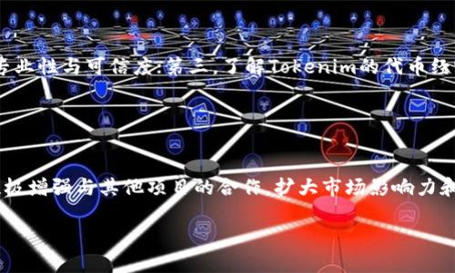   Tokenim为什么不显示估值？深度解析与解答 / 

 guanjianci Tokenim, 估值, 加密货币, 区块链, 数字资产 /guanjianci 

在当今快速发展的加密货币市场中，Tokenim作为一个相对较新的项目，自然吸引了许多投资者和爱好者的关注。然而，许多人在浏览Tokenim相关信息时，可能会发现该项目并未显示其估值。这引发了很多人的疑惑，并且我们有必要对此进行深入探讨，以帮助读者更好地理解这个问题的背后原因。

什么是Tokenim？
Tokenim是一个基于区块链技术的数字资产管理平台，旨在通过发放代币和建立去中心化的财务（DeFi）生态系统，为用户提供创新的金融产品与服务。在这个平台上，用户可以自由地交易、管理和创建自己的数字资产。这意味着Tokenim不仅仅是一个交易所，它还致力于为用户提供一个更全面的区块链金融解决方案。

Tokenim的估值为何不显示
可能有以下几个原因导致Tokenim没有显示估值：

1. **出于战略考虑**：许多新兴的区块链项目出于市场竞争、吸引投资的战略考虑，可能选择不公开其估值。这样做可以避免潜在的市场波动，确保项目在发展初期拥有更大的灵活性和适应能力。

2. **缺乏市场报价**：Tokenim作为一个新兴的数字资产，如果没有足够的交易量或流动性，市场可能就不会形成一个公允的估值。这种情况下，即使项目方具备一定的商业模式和目标，他们也可能很难找到一个合理的市场估值。

3. **不成熟的经济模型**：有时候项目本身的经济模型尚在阶段，尚未清楚如何为其代币定价、如何平衡供需。这种情况下，项目方可能会选择暂时不发布估值，以免用户在不完整的信息下进行投资。

估值对投资的重要性
在投资领域，尤其是在加密货币市场，项目的估值极其重要，因为它对投资决策有着直接的影响。以下几点展示了估值的重要性：

1. **投资回报率**：估值让投资者对项目的潜在增值有一定的预期，为未来的投资回报提供依据。如果一个项目的估值较低，且市场前景看好，意味着投资者可以在早期阶段以更低的价格购入，待价值上升后获利。

2. **风险评估**：了解项目的估值可以帮助投资者判断风险。高估值项目往往较为成熟，但可能面临的市场竞争也更大，而低估值项目则可能更具成长潜力，但风险和不确定性也相对更高。

3. **透明性与信任度**：公开估值的项目通常会受到市场的高度关注，这也意味着他们在一定程度上体现了市场对其运营透明度的信任。对于新项目而言，缺乏透明度可能会让投资者感到谨慎。

Tokenim的未来前景
尽管Tokenim目前没有显示其估值，但这并不意味着它没有未来的发展前景。以下是一些可能推动Tokenim未来发展的关键因素：

1. **技术创新**：Tokenim采用前沿的区块链技术，旨在解决行业痛点，提供更优质的用户体验。如果项目能够持续进行技术创新，吸引更多用户和投资者，未来的市场估值将自然会水涨船高。

2. **生态系统建设**：Tokenim若能构建一个具有竞争力的生态系统，与其他区块链和加密项目合作，使其平台上的代币得到广泛应用，都会对其估值产生积极影响。

3. **社区支持**：加密货币项目通常依赖于社区的支持与贡献。Tokenim若能够建设强大的社区，鼓励用户参与，这不仅会增加其流动性，还将进一步推动项目的发展。

用户如何参与Tokenim
尽管Tokenim目前没有显示估值，但用户仍然可以参与其生态系统，以下是用户可以考虑的几种方式：

1. **持有Token**：用户可以购买并持有Tokenim的代币，如果项目发展顺利，未来潜在的价值提升将为用户带来收益。

2. **参与社区活动**：通过参与Tokenim的社区活动，用户可以获得项目的最新动态、参与意见征集等，这样不仅能帮助项目发展，还能使用户感受到参与感和价值。

3. **投资学习**：即使不立即投资，参与Tokenim的社区学习和交流也能增加用户的知识储备，为未来可能的投资决策打下基础。

可能相关的问题

1. 如何评估一个新兴区块链项目的投资价值？
评估新兴区块链项目的投资价值是一个复杂的过程，投资者必须考虑多个因素以形成全面的判断。首先，项目是否具备清晰的商业模式，这是判断其可持续发展的关键。如果项目只是简单的代币发行，没有明确的应用场景，投资风险将大大增加。其次，了解团队背景也非常重要，团队成员的经验、项目的执行能力和技术实力都会影响项目的成功几率。此外，社区的活跃程度、市场需求和竞争情况也同样是需要考量的指标。

在传统金融领域，评估一个企业的投资价值往往通过财务报表进行，而加密货币市场的评估相对复杂，相关数据相对透明，但无法完全依赖传统方法。与其简单套用财务指标，投资者需要结合项目的背景、市场环境及其未来的应用潜力，综合形成对项目投资价值的判断。

2. 加密市场中如何应对高波动性带来的风险？
加密货币市场的高波动性是一个显著特征，投资者必须制定有效的应对策略以降低风险。首先，投资者应设定合理的止损和止盈策略，以锁定收益和控制损失。同时，分散投资也是一种有效的风险管理手段，将资金分配到不同的项目和资产中，可以降低单一项目波动对整体投资组合的影响。此外，投资者需要保持冷静，不被市场情绪所影响，及时审视市场动态及自身投资策略，避免盲目跟风。

此外，投资者还应持续学习和研究市场信息，跟踪技术发展和政策变化。只有深入了解行业动态，才能够在高波动的市场中时刻保持清醒，不做出冲动决策。

3. Tokenim如何与其他区块链项目竞争？
在竞争激烈的加密市场中，Tokenim必须持续在技术创新、用户体验与社区建设等多方面发力以维持其市场地位。其一，Tokenim可以通过技术的不断更新迭代来保持优势。例如，针对用户需求改进和交易方式，使得用户在平台上的操作更加顺畅、便捷；其二，加强与其他项目的合作，依托合作伙伴的技术和资源，共同发展和推广，从而提高其品牌影响力和市场份额；其三，积极建设健全的社区，吸引更多用户参与和贡献，这样不仅能增强用户黏性，也为Tokenim获取更多市场反馈与改进建议提供了机会。

总的来说，Tokenim需要明确自身的竞争优势，通过持续的技术创新、良好的用户体验和强大的社区支持来与市场中的其他项目竞争，从而巩固其市场地位。

4. 在参与Tokenim前，投资者需要了解哪些基本信息？
对投资者而言，在参与Tokenim之前，有几个基本信息需要了解。首先，投资者需要对Tokenim的白皮书进行详细阅读，了解该项目的愿景、目标、解决方案及其商业模式；其次，投资者需要熟悉Tokenim的团队及其背景，评估团队的专业性与可信度；第三，了解Tokenim的代币经济模型，包括代币的用途、发放机制、流通情况等，这些都是判断项目潜力的关键因素；最后，投资者需关注该项目的社区活动和用户反馈，了解市场对其的认知和接受度。

通过全面了解这些基本信息，投资者可以更理性地做出投资决策，最大限度地降低风险。

5. Tokenim未来可能面临的挑战及应对措施
Tokenim作为一个新兴的项目，未来可能面临多种挑战，包括市场竞争激烈、市场波动、用户信任度不足等。为了应对这些挑战，Tokenim需要制定有效的策略。首先，在技术上保持持续的创新和，保证平台的安全性与实用性；其次，积极增强与其他项目的合作，扩大市场影响力和用户基数；最后，加强社区建设，提升用户的参与感与忠诚度，让用户成为平台的一部分，增强产品的粘性。通过这些措施，Tokenim可以构建稳固的市场地位，迎接未来的挑战。

综上所述，尽管Tokenim当前不显示估值，但其背后却有着复杂的原因与潜在的投资机会。投资者应深入研究项目背景、积极应对市场风险，并保持持续学习的态度，以增加对Tokenim及其他加密项目的理解与把握。