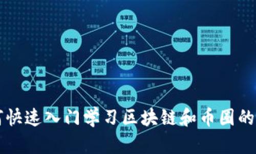 新人如何快速入门学习区块链和币圈的全面指南