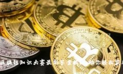 : 区块链知识大赛最新答案