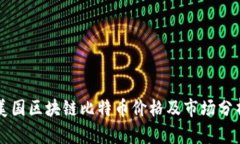 美国区块链比特币价格及