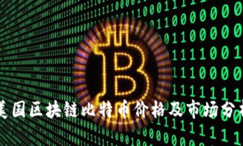 美国区块链比特币价格及市场分析