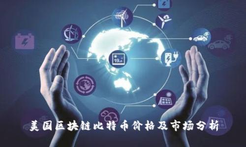 美国区块链比特币价格及市场分析