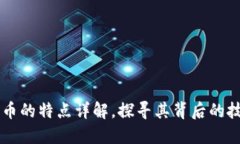 区块链与比特币的特点详