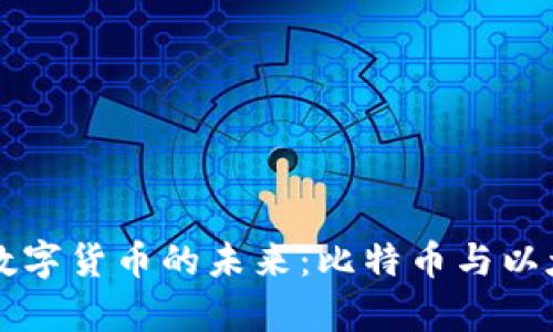 区块链技术与数字货币的未来：比特币与以太坊的全面解析