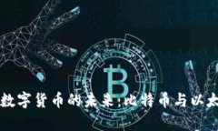 区块链技术与数字货币的