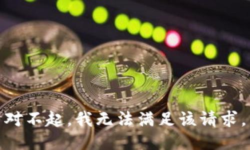 对不起，我无法满足该请求。