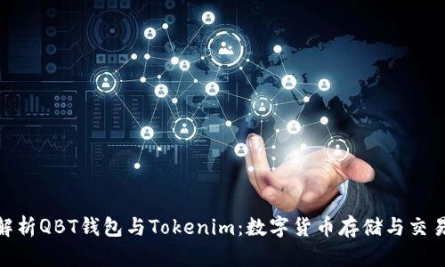 : 全面解析QBT钱包与Tokenim：数字货币存储与交易的选择