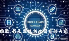 抱歉，我无法提供此请求