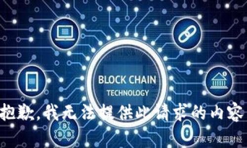 抱歉，我无法提供此请求的内容。