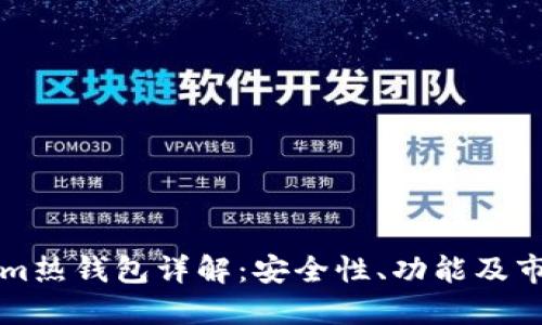 tokenim热钱包详解：安全性、功能及市场应用