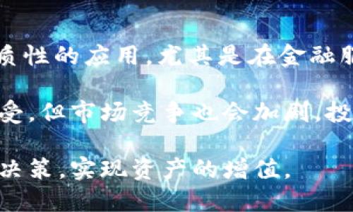   区块链 cx币详解：从概念到投资机会 / 
 guanjianci 区块链, cx币, 数字货币, 投资, 加密货币 /guanjianci 

在近几年，区块链及数字货币市场迅速发展，给投资者带来了巨大的机会与挑战。而cx币作为一种新兴的数字货币，其背后的技术和应用场景引发了众多人的关注。本文将深入探讨cx币的概念、技术基础、潜在应用及投资机会，同时回答一些与之相关的重要问题。

什么是cx币？
cx币是基于区块链技术的一种数字货币，旨在实现安全、透明和高效的交易。它的出现不仅代表了数字货币的发展，也是全球金融体系改革的一部分。cx币的设计理念源于对传统金融系统高昂交易成本、慢速交易流程及信息不对称的反思，旨在通过去中心化的方式改善这些问题。

cx币采用加密算法来保障交易的安全性，通过区块链技术来确保数据的不可篡改性和透明性。每一笔交易都会被记录在区块链上，任何人都可以查阅，确保了交易的透明度。这种去中心化的机制也意味着cx币不会受到任何中央机构的控制，从而降低了通货膨胀的风险。

cx币的技术基础
cx币的核心技术是区块链，它是一种去中心化的分布式账本技术，允许数据在多个节点上进行透明、实时的记录和存储。区块链技术的优势在于其安全性和透明性，交易一旦被记录在区块上，几乎无法被修改或删除。同时，区块链能够自动化执行智能合约，这使得cx币能够在更广泛的场景中应用，例如金融服务、供应链管理和身份验证等。

此外，cx币可能还会运用其他的技术，例如侧链、分片技术（sharding）等，来提高其交易速度和扩展性。在区块链的高度透明和有效性基础上，cx币能够支持多种金融应用，如去中心化金融服务（DeFi）、智能合约执行等，给用户带来更多的便利。

cx币的应用场景
cx币的应用场景广泛，它不仅可以作为一种交易媒介，还可以作为开发者创建去中心化应用（DApps）的基础平台。以下是一些可能的应用场景：

1. **去中心化金融（DeFi）**：cx币可以作为DeFi项目的核心组成部分，用户可以通过cx币进行借贷、交易和投资，降低金融服务的门槛，提升资金的流动性。

2. **供应链管理**：cx币可用于追踪商品在供应链中的每一个环节，确保产品信息的真实和透明，从而驱动传统行业的数字化转型。

3. **在线支付**：因为cx币的去中心化特性，其作为支付媒介可降低交易成本，提升支付的效率，尤其适合跨境支付。

4. **身份验证**：借助区块链技术，cx币可以用于打造安全、可靠的身份验证机制，保护个人隐私的同时，确保信息的真实性。

5. **社交平台**：cx币能够为社交媒体平台提供激励机制，鼓励用户创建优质内容，进而形成良性的内容生态系统。

投资cx币的机会与风险
随着cx币的推出，对投资者来说既是机遇也是风险。投资cx币的优势在于：

1. **潜在高收益**：数字货币市场波动较大，早期投资于cx币可能带来巨大的回报，尤其是当其应用场景得到广泛认可时。

2. **技术支持**：基于区块链的cx币，具有持久的技术支持，其应用增值空间巨大。

然而，投资cx币也伴随着一定的风险：

1. **市场波动**：数字货币市场的不确定性使得cx币的价值波动较大，风险较高。

2. **政策风险**：各国政府对数字货币的监管政策不一，政策的变化可能影响cx币的合法性和流通性。

3. **技术风险**：虽说区块链技术是安全的，但技术漏洞与网络攻击始终存在，可能造成资产的损失。

与cx币有关的问题
在深入了解cx币的过程中，可能会产生以下几个问题：

问题一：cx币的交易如何进行？
cx币的交易主要通过数字货币交易所进行。用户需要先在交易所注册账户，完成身份验证，然后进行充值，之后便可进行cx币的交易。在交易过程中，用户可以选择不同的交易对（如cx/USDT）来进行兑换。

在交易时，用户需要了解市场行情，把握交易时机。交易所会提供实时的价格信息，便于用户做出合理的交易决策。此外，用户还可以设置止损或止盈，以降低投资风险。

问题二：如何安全持有cx币？
持有cx币的安全性相当重要。为了确保本金和利润不被损失，用户应该考虑使用冷钱包存储cx币。“冷钱包”是指不与互联网连接的钱包，大大降低了被黑客攻击的风险。用户还可以启用双重认证等安全防护措施，增加账户的安全性。

此外，定期备份私钥和助记词，并将其存储在安全的地方，以防丢失或被盗，确保能够随时找回资金。

问题三：cx币的价格走势如何分析？
分析cx币的价格走势需要综合考虑技术面与基本面因素。技术面分析可以通过K线图、均线系统等技术指标，帮助投资者判断短期价格的变化趋势。基本面分析则需关注cx币的应用场景、市场需求、项目团队及其背景等，对cx币未来的潜力进行全面评估。

此外，还可以关注时事、政策动向、市场总体行情等外部因素，它们会对cx币的价格造成直接影响。对市场信息的敏感判断和掌握，将有助于用户在交易中做出更好的决策。

问题四：cx币的法律地位如何？
cx币的法律地位因国而异，各国对数字货币的监管政策差异较大。在某些国家，cx币及其他数字货币被视为合法支付工具，而在其他国家可能会受到限制甚至禁止。因此，在投资cx币之前，投资者需了解所在国的法律法规，以避免法律风险。

同时，也需关注国际上对于数字货币的监管趋向，如全球范围内的反洗钱（AML）及了解你的客户（KYC）政策等对cx币交易的影响。法律地位的不确定性和政策风险是投资者必须考虑的重要因素。

问题五：未来cx币的发展趋势是什么？
cx币的未来发展趋势取决于其技术创新、市场需求以及政策环境的变化。随着区块链技术的进步及其应用场景的不断拓展，cx币可能会在更多领域形成实质性的应用，尤其是在金融服务、供应链管理等方面。

同时，随着大众对数字货币认知的提升，用户基数可能会迅速增长，促进cx币的流通与交易。未来，伴随行业规范的建立与进步，cx币有可能得到更广泛的接受，但市场竞争也会加剧，投资者需保持警惕，合理配置资产。

综上所述，cx币不仅是技术创新的体现，更是金融科技改革的重要组成部分。通过充分了解cx币的概念、技术、应用及投资风险，投资者可以做出更为理性的决策，实现资产的增值。
