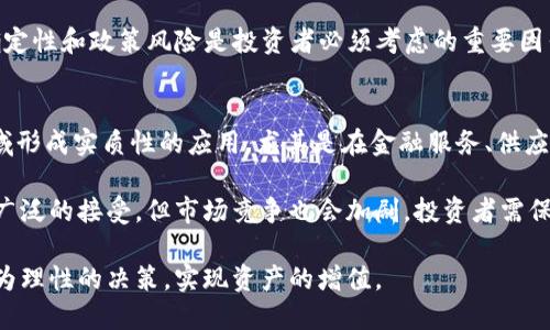   区块链 cx币详解：从概念到投资机会 / 
 guanjianci 区块链, cx币, 数字货币, 投资, 加密货币 /guanjianci 

在近几年，区块链及数字货币市场迅速发展，给投资者带来了巨大的机会与挑战。而cx币作为一种新兴的数字货币，其背后的技术和应用场景引发了众多人的关注。本文将深入探讨cx币的概念、技术基础、潜在应用及投资机会，同时回答一些与之相关的重要问题。

什么是cx币？
cx币是基于区块链技术的一种数字货币，旨在实现安全、透明和高效的交易。它的出现不仅代表了数字货币的发展，也是全球金融体系改革的一部分。cx币的设计理念源于对传统金融系统高昂交易成本、慢速交易流程及信息不对称的反思，旨在通过去中心化的方式改善这些问题。

cx币采用加密算法来保障交易的安全性，通过区块链技术来确保数据的不可篡改性和透明性。每一笔交易都会被记录在区块链上，任何人都可以查阅，确保了交易的透明度。这种去中心化的机制也意味着cx币不会受到任何中央机构的控制，从而降低了通货膨胀的风险。

cx币的技术基础
cx币的核心技术是区块链，它是一种去中心化的分布式账本技术，允许数据在多个节点上进行透明、实时的记录和存储。区块链技术的优势在于其安全性和透明性，交易一旦被记录在区块上，几乎无法被修改或删除。同时，区块链能够自动化执行智能合约，这使得cx币能够在更广泛的场景中应用，例如金融服务、供应链管理和身份验证等。

此外，cx币可能还会运用其他的技术，例如侧链、分片技术（sharding）等，来提高其交易速度和扩展性。在区块链的高度透明和有效性基础上，cx币能够支持多种金融应用，如去中心化金融服务（DeFi）、智能合约执行等，给用户带来更多的便利。

cx币的应用场景
cx币的应用场景广泛，它不仅可以作为一种交易媒介，还可以作为开发者创建去中心化应用（DApps）的基础平台。以下是一些可能的应用场景：

1. **去中心化金融（DeFi）**：cx币可以作为DeFi项目的核心组成部分，用户可以通过cx币进行借贷、交易和投资，降低金融服务的门槛，提升资金的流动性。

2. **供应链管理**：cx币可用于追踪商品在供应链中的每一个环节，确保产品信息的真实和透明，从而驱动传统行业的数字化转型。

3. **在线支付**：因为cx币的去中心化特性，其作为支付媒介可降低交易成本，提升支付的效率，尤其适合跨境支付。

4. **身份验证**：借助区块链技术，cx币可以用于打造安全、可靠的身份验证机制，保护个人隐私的同时，确保信息的真实性。

5. **社交平台**：cx币能够为社交媒体平台提供激励机制，鼓励用户创建优质内容，进而形成良性的内容生态系统。

投资cx币的机会与风险
随着cx币的推出，对投资者来说既是机遇也是风险。投资cx币的优势在于：

1. **潜在高收益**：数字货币市场波动较大，早期投资于cx币可能带来巨大的回报，尤其是当其应用场景得到广泛认可时。

2. **技术支持**：基于区块链的cx币，具有持久的技术支持，其应用增值空间巨大。

然而，投资cx币也伴随着一定的风险：

1. **市场波动**：数字货币市场的不确定性使得cx币的价值波动较大，风险较高。

2. **政策风险**：各国政府对数字货币的监管政策不一，政策的变化可能影响cx币的合法性和流通性。

3. **技术风险**：虽说区块链技术是安全的，但技术漏洞与网络攻击始终存在，可能造成资产的损失。

与cx币有关的问题
在深入了解cx币的过程中，可能会产生以下几个问题：

问题一：cx币的交易如何进行？
cx币的交易主要通过数字货币交易所进行。用户需要先在交易所注册账户，完成身份验证，然后进行充值，之后便可进行cx币的交易。在交易过程中，用户可以选择不同的交易对（如cx/USDT）来进行兑换。

在交易时，用户需要了解市场行情，把握交易时机。交易所会提供实时的价格信息，便于用户做出合理的交易决策。此外，用户还可以设置止损或止盈，以降低投资风险。

问题二：如何安全持有cx币？
持有cx币的安全性相当重要。为了确保本金和利润不被损失，用户应该考虑使用冷钱包存储cx币。“冷钱包”是指不与互联网连接的钱包，大大降低了被黑客攻击的风险。用户还可以启用双重认证等安全防护措施，增加账户的安全性。

此外，定期备份私钥和助记词，并将其存储在安全的地方，以防丢失或被盗，确保能够随时找回资金。

问题三：cx币的价格走势如何分析？
分析cx币的价格走势需要综合考虑技术面与基本面因素。技术面分析可以通过K线图、均线系统等技术指标，帮助投资者判断短期价格的变化趋势。基本面分析则需关注cx币的应用场景、市场需求、项目团队及其背景等，对cx币未来的潜力进行全面评估。

此外，还可以关注时事、政策动向、市场总体行情等外部因素，它们会对cx币的价格造成直接影响。对市场信息的敏感判断和掌握，将有助于用户在交易中做出更好的决策。

问题四：cx币的法律地位如何？
cx币的法律地位因国而异，各国对数字货币的监管政策差异较大。在某些国家，cx币及其他数字货币被视为合法支付工具，而在其他国家可能会受到限制甚至禁止。因此，在投资cx币之前，投资者需了解所在国的法律法规，以避免法律风险。

同时，也需关注国际上对于数字货币的监管趋向，如全球范围内的反洗钱（AML）及了解你的客户（KYC）政策等对cx币交易的影响。法律地位的不确定性和政策风险是投资者必须考虑的重要因素。

问题五：未来cx币的发展趋势是什么？
cx币的未来发展趋势取决于其技术创新、市场需求以及政策环境的变化。随着区块链技术的进步及其应用场景的不断拓展，cx币可能会在更多领域形成实质性的应用，尤其是在金融服务、供应链管理等方面。

同时，随着大众对数字货币认知的提升，用户基数可能会迅速增长，促进cx币的流通与交易。未来，伴随行业规范的建立与进步，cx币有可能得到更广泛的接受，但市场竞争也会加剧，投资者需保持警惕，合理配置资产。

综上所述，cx币不仅是技术创新的体现，更是金融科技改革的重要组成部分。通过充分了解cx币的概念、技术、应用及投资风险，投资者可以做出更为理性的决策，实现资产的增值。