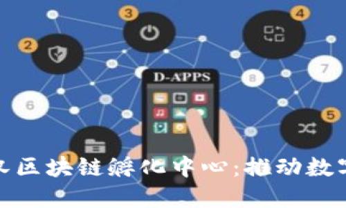 探索币虎网武汉区块链孵化中心：推动数字经济的新引擎