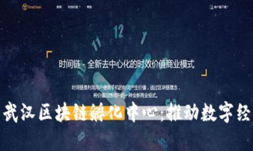 探索币虎网武汉区块链孵化中心：推动数字经济的新引擎